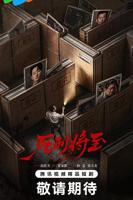 死刑将至在线看全集免费高清